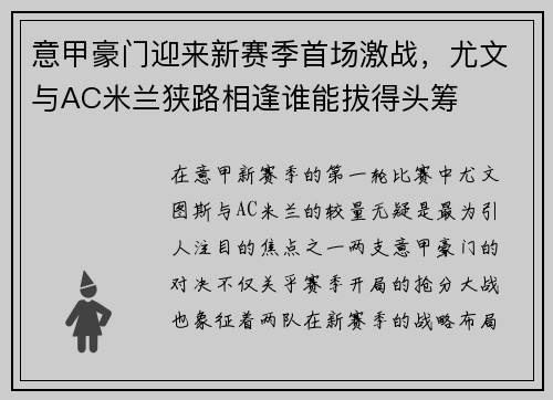 意甲豪门迎来新赛季首场激战，尤文与AC米兰狭路相逢谁能拔得头筹