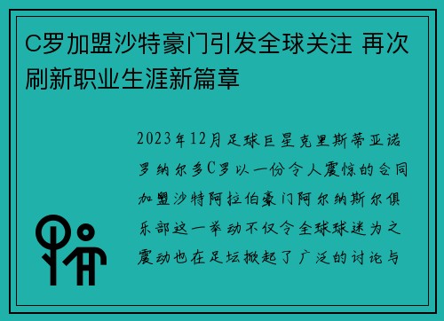 C罗加盟沙特豪门引发全球关注 再次刷新职业生涯新篇章