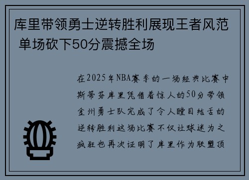 库里带领勇士逆转胜利展现王者风范 单场砍下50分震撼全场