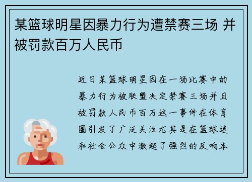 某篮球明星因暴力行为遭禁赛三场 并被罚款百万人民币