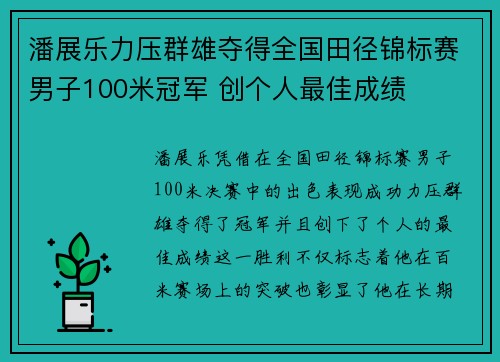 潘展乐力压群雄夺得全国田径锦标赛男子100米冠军 创个人最佳成绩