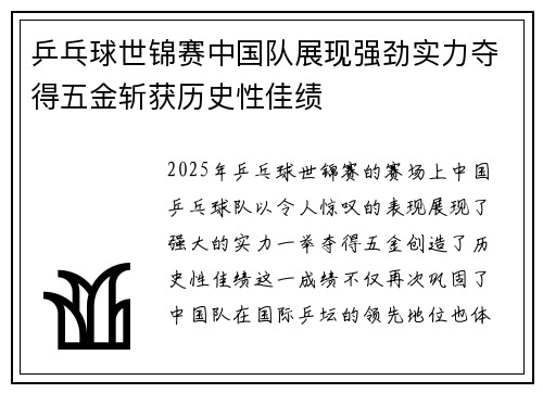 乒乓球世锦赛中国队展现强劲实力夺得五金斩获历史性佳绩