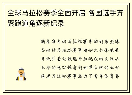 全球马拉松赛季全面开启 各国选手齐聚跑道角逐新纪录