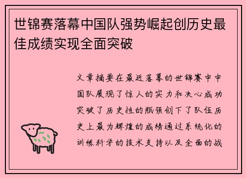 世锦赛落幕中国队强势崛起创历史最佳成绩实现全面突破