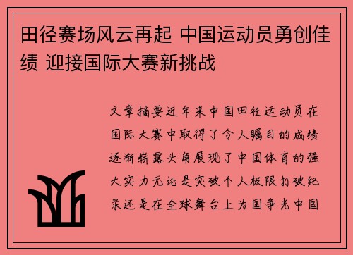 田径赛场风云再起 中国运动员勇创佳绩 迎接国际大赛新挑战