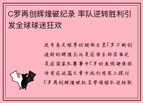 C罗再创辉煌破纪录 率队逆转胜利引发全球球迷狂欢