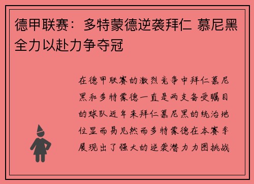 德甲联赛：多特蒙德逆袭拜仁 慕尼黑全力以赴力争夺冠