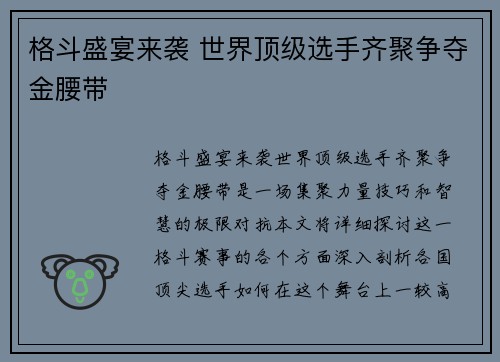 格斗盛宴来袭 世界顶级选手齐聚争夺金腰带