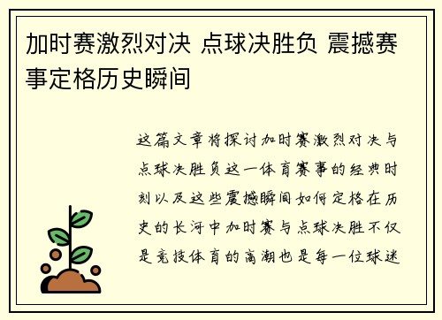 加时赛激烈对决 点球决胜负 震撼赛事定格历史瞬间