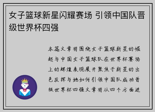 女子篮球新星闪耀赛场 引领中国队晋级世界杯四强