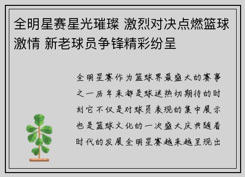 全明星赛星光璀璨 激烈对决点燃篮球激情 新老球员争锋精彩纷呈