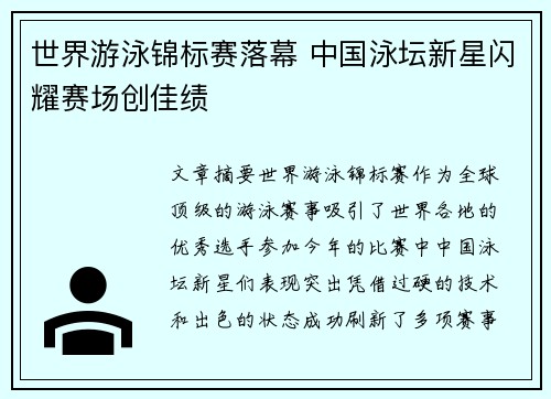 世界游泳锦标赛落幕 中国泳坛新星闪耀赛场创佳绩