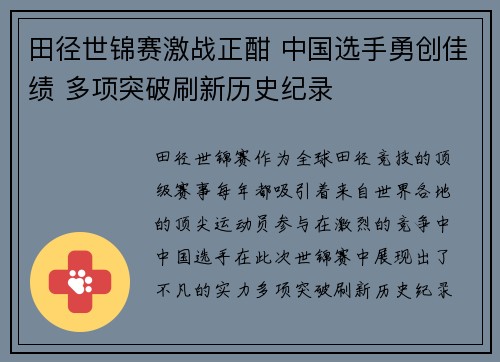 田径世锦赛激战正酣 中国选手勇创佳绩 多项突破刷新历史纪录