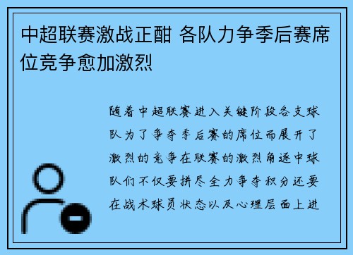 中超联赛激战正酣 各队力争季后赛席位竞争愈加激烈