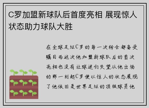 C罗加盟新球队后首度亮相 展现惊人状态助力球队大胜