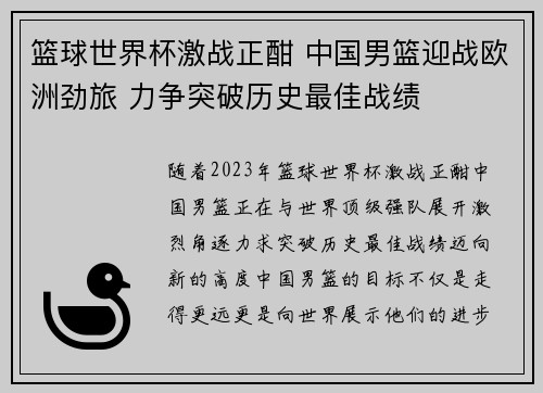 篮球世界杯激战正酣 中国男篮迎战欧洲劲旅 力争突破历史最佳战绩