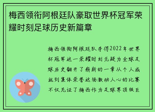 梅西领衔阿根廷队豪取世界杯冠军荣耀时刻足球历史新篇章