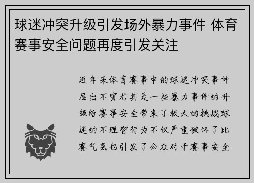 球迷冲突升级引发场外暴力事件 体育赛事安全问题再度引发关注