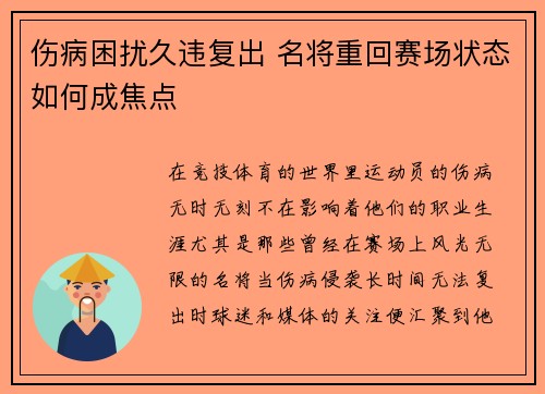 伤病困扰久违复出 名将重回赛场状态如何成焦点