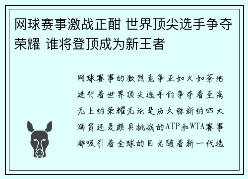 网球赛事激战正酣 世界顶尖选手争夺荣耀 谁将登顶成为新王者