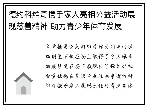 德约科维奇携手家人亮相公益活动展现慈善精神 助力青少年体育发展