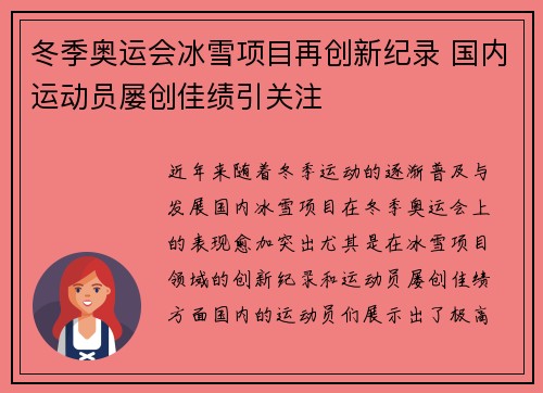 冬季奥运会冰雪项目再创新纪录 国内运动员屡创佳绩引关注