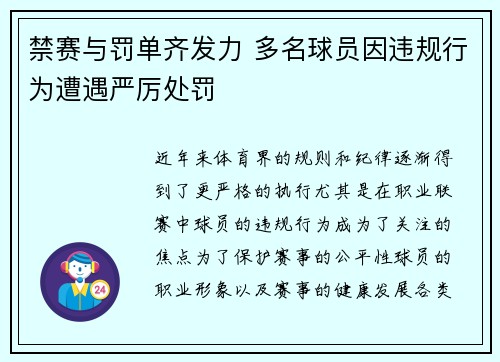 禁赛与罚单齐发力 多名球员因违规行为遭遇严厉处罚