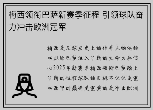 梅西领衔巴萨新赛季征程 引领球队奋力冲击欧洲冠军