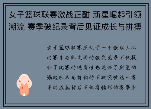 女子篮球联赛激战正酣 新星崛起引领潮流 赛季破纪录背后见证成长与拼搏
