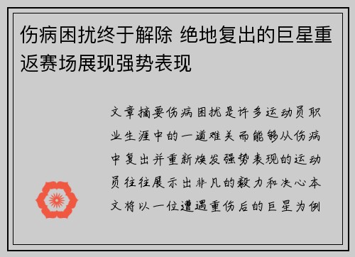 伤病困扰终于解除 绝地复出的巨星重返赛场展现强势表现