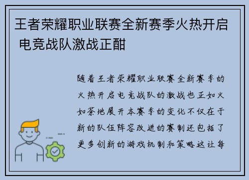 王者荣耀职业联赛全新赛季火热开启 电竞战队激战正酣