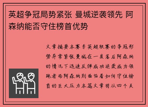 英超争冠局势紧张 曼城逆袭领先 阿森纳能否守住榜首优势
