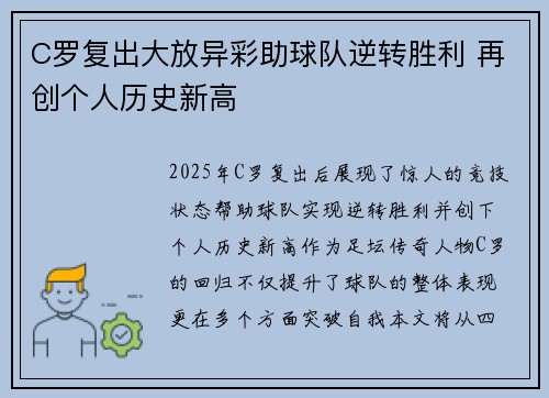 C罗复出大放异彩助球队逆转胜利 再创个人历史新高