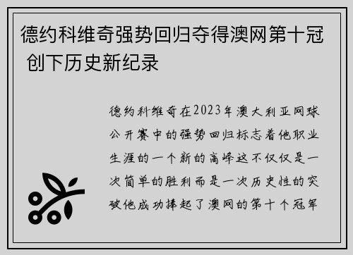 德约科维奇强势回归夺得澳网第十冠 创下历史新纪录