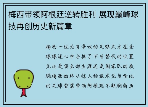 梅西带领阿根廷逆转胜利 展现巅峰球技再创历史新篇章