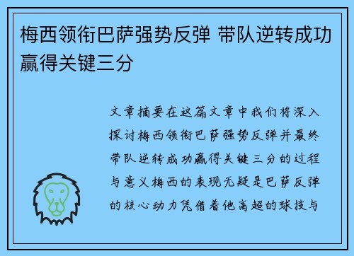 梅西领衔巴萨强势反弹 带队逆转成功赢得关键三分