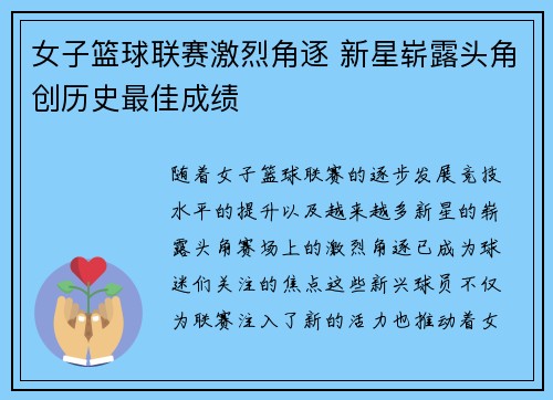 女子篮球联赛激烈角逐 新星崭露头角创历史最佳成绩