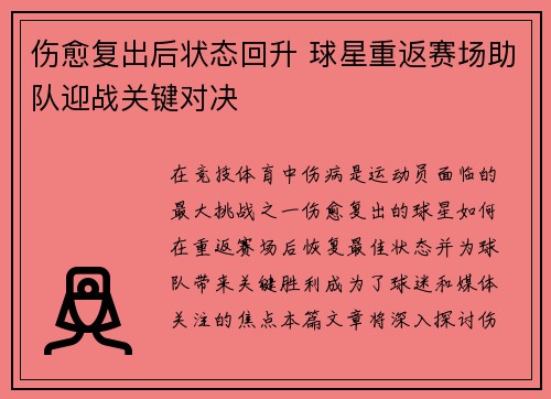 伤愈复出后状态回升 球星重返赛场助队迎战关键对决
