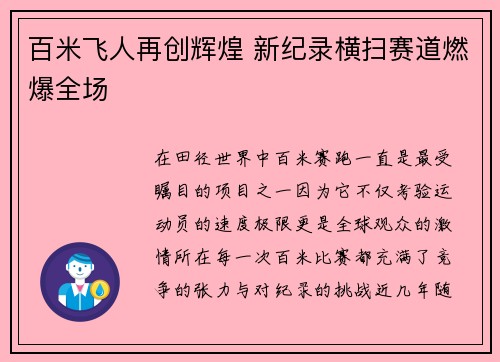 百米飞人再创辉煌 新纪录横扫赛道燃爆全场