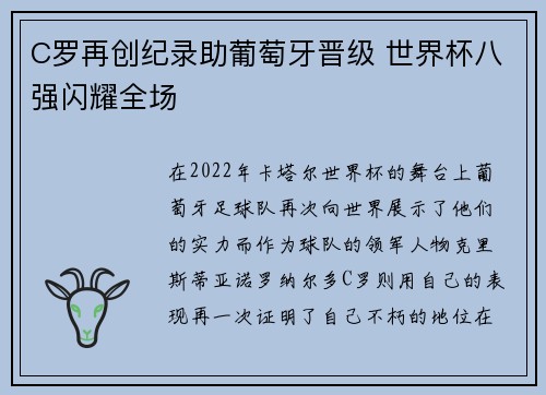 C罗再创纪录助葡萄牙晋级 世界杯八强闪耀全场