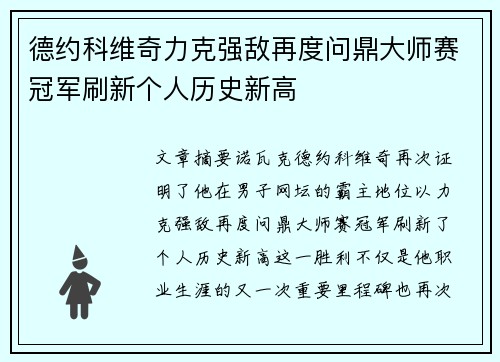 德约科维奇力克强敌再度问鼎大师赛冠军刷新个人历史新高
