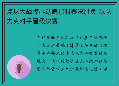点球大战惊心动魄加时赛决胜负 球队力克对手晋级决赛