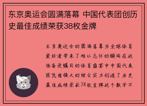 东京奥运会圆满落幕 中国代表团创历史最佳成绩荣获38枚金牌