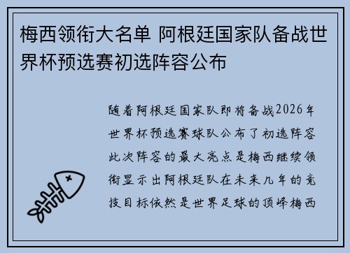 梅西领衔大名单 阿根廷国家队备战世界杯预选赛初选阵容公布