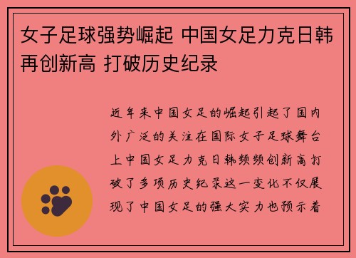 女子足球强势崛起 中国女足力克日韩再创新高 打破历史纪录