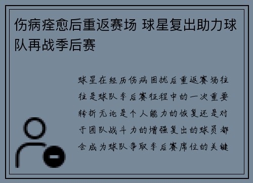 伤病痊愈后重返赛场 球星复出助力球队再战季后赛