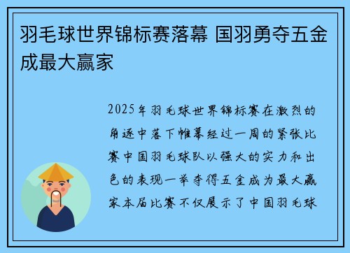 羽毛球世界锦标赛落幕 国羽勇夺五金成最大赢家