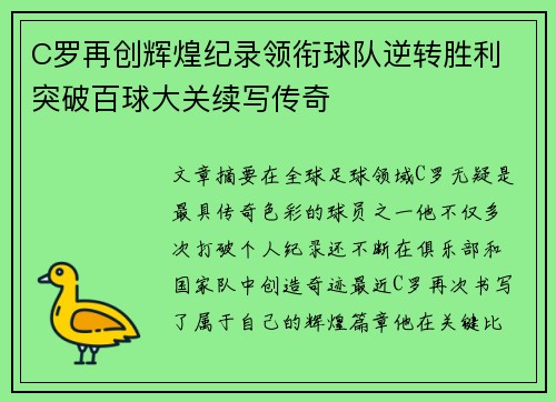 C罗再创辉煌纪录领衔球队逆转胜利 突破百球大关续写传奇