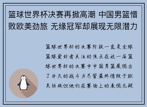 篮球世界杯决赛再掀高潮 中国男篮惜败欧美劲旅 无缘冠军却展现无限潜力