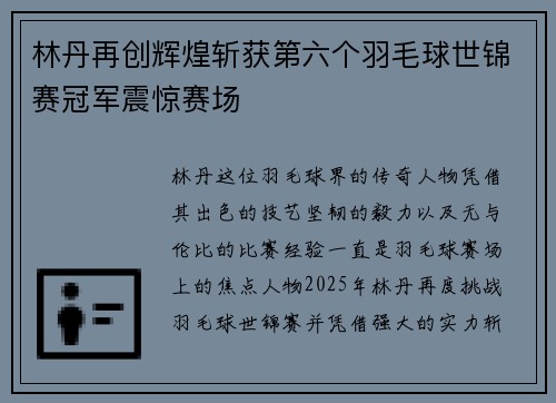 林丹再创辉煌斩获第六个羽毛球世锦赛冠军震惊赛场